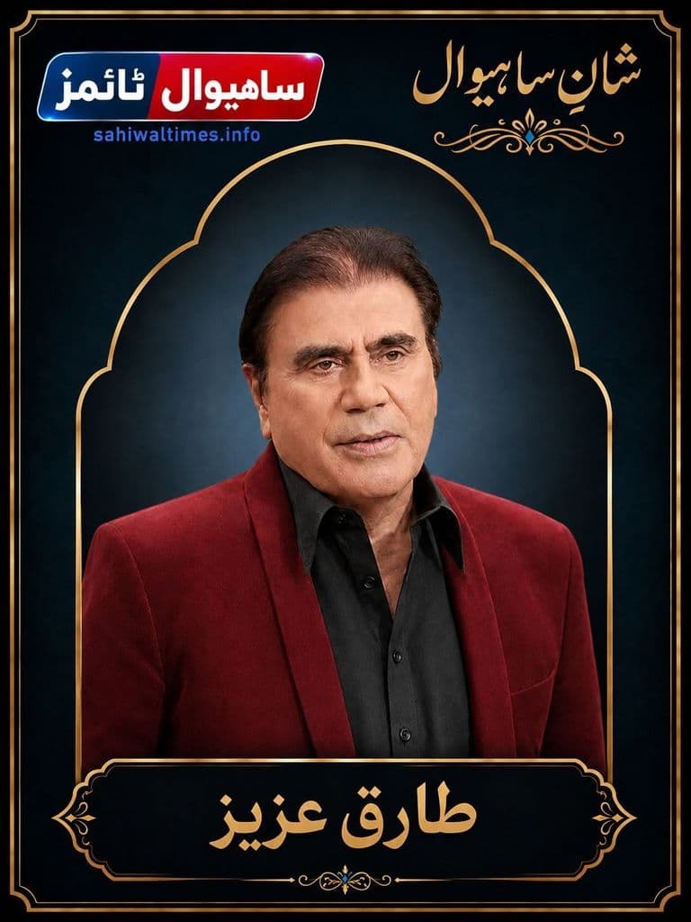 طارق عزیز — شانِ ساہیوال
