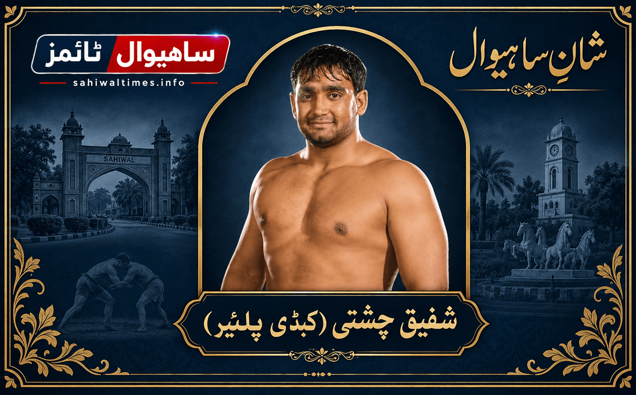 شفیق چشتی — شانِ ساہیوال