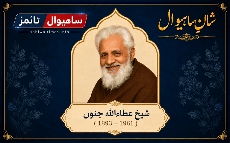 شیخ مولانا عطاءاللہ جنوں — شانِ ساہیوال