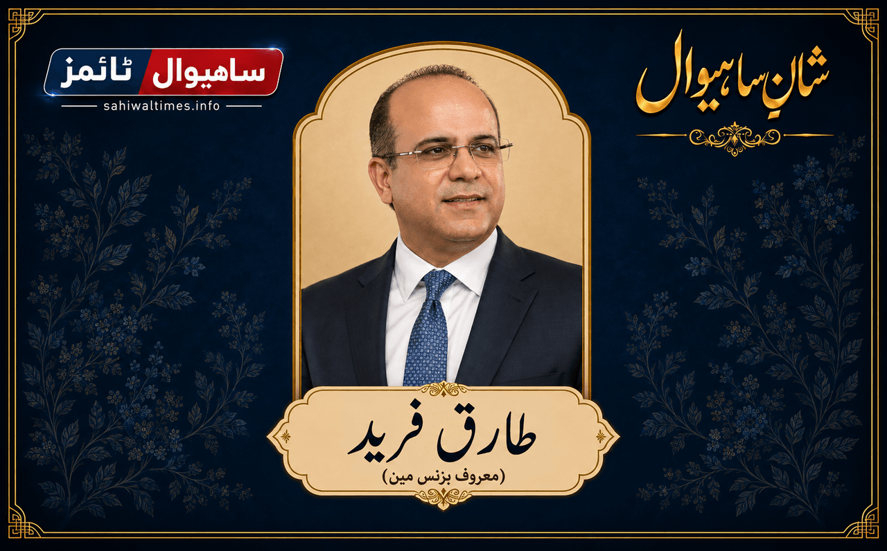 طارق فرید — شانِ ساہیوال
