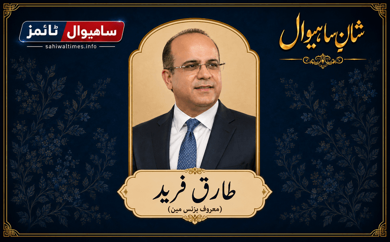 طارق فرید — شانِ ساہیوال
