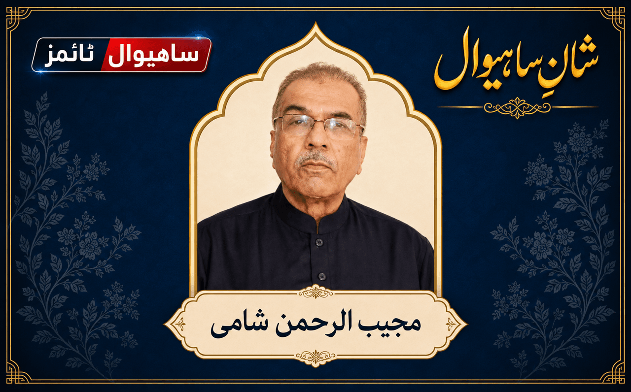 مجیب الرحمٰن شامی — شانِ ساہیوال