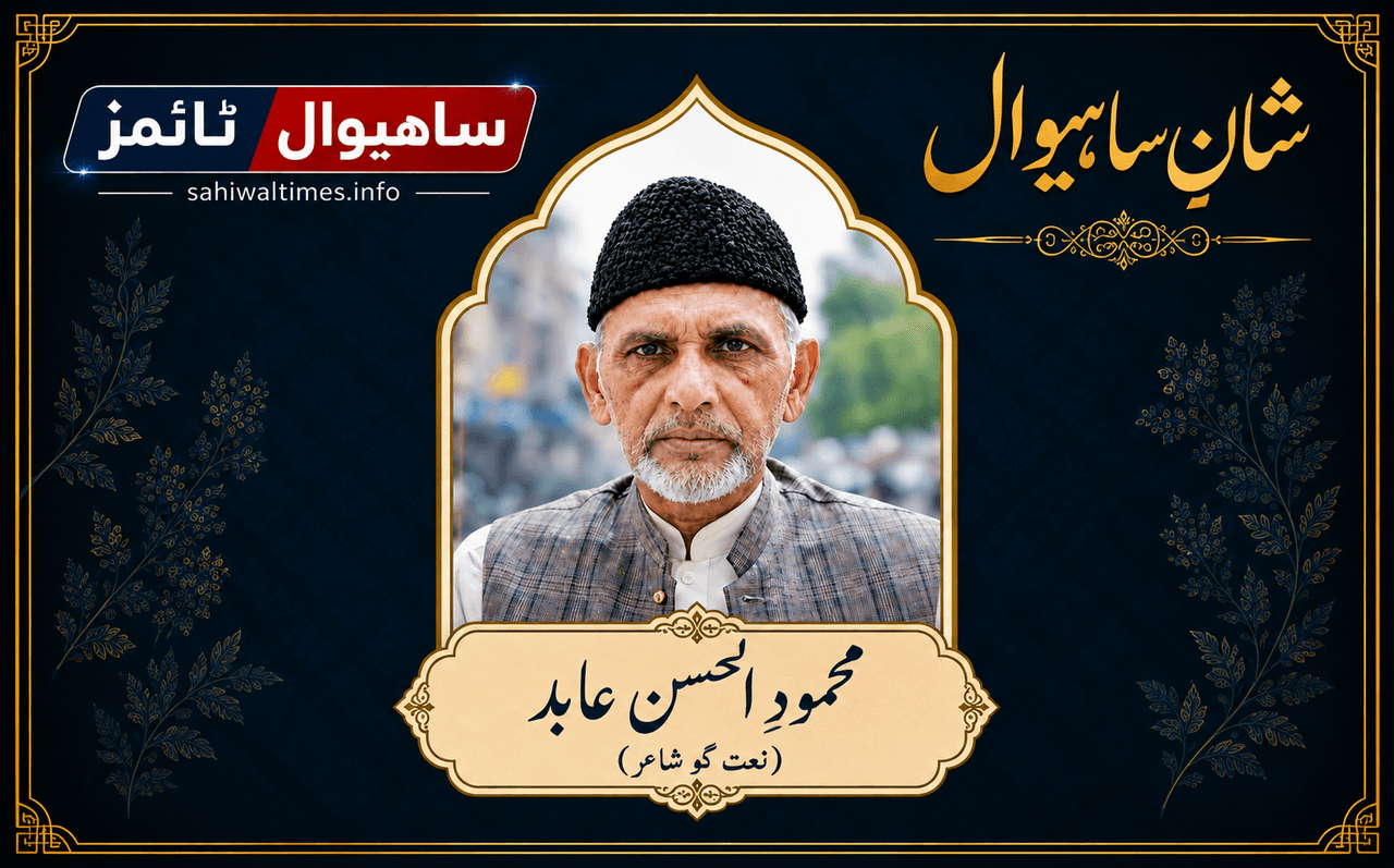 محمود الحسن عابد — شانِ ساہیوال