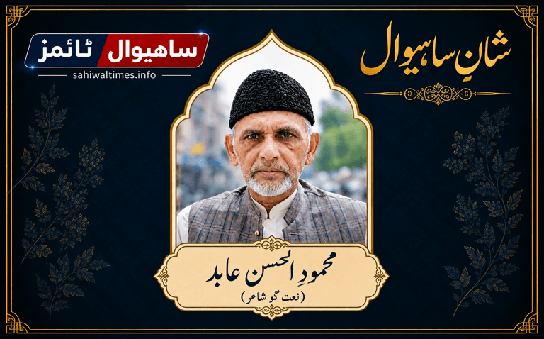 محمود الحسن عابد — شانِ ساہیوال