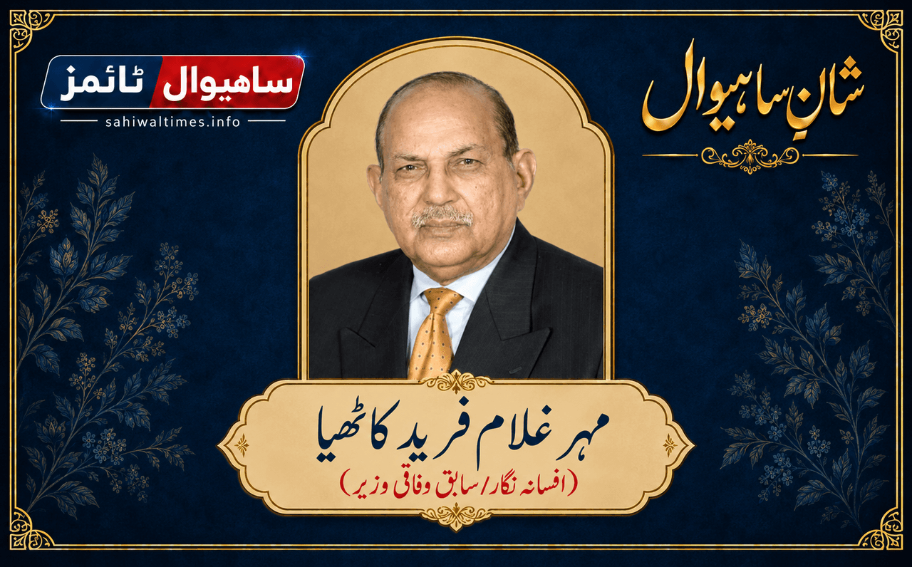 مہر غلام فرید کاٹھیا — شانِ ساہیوال