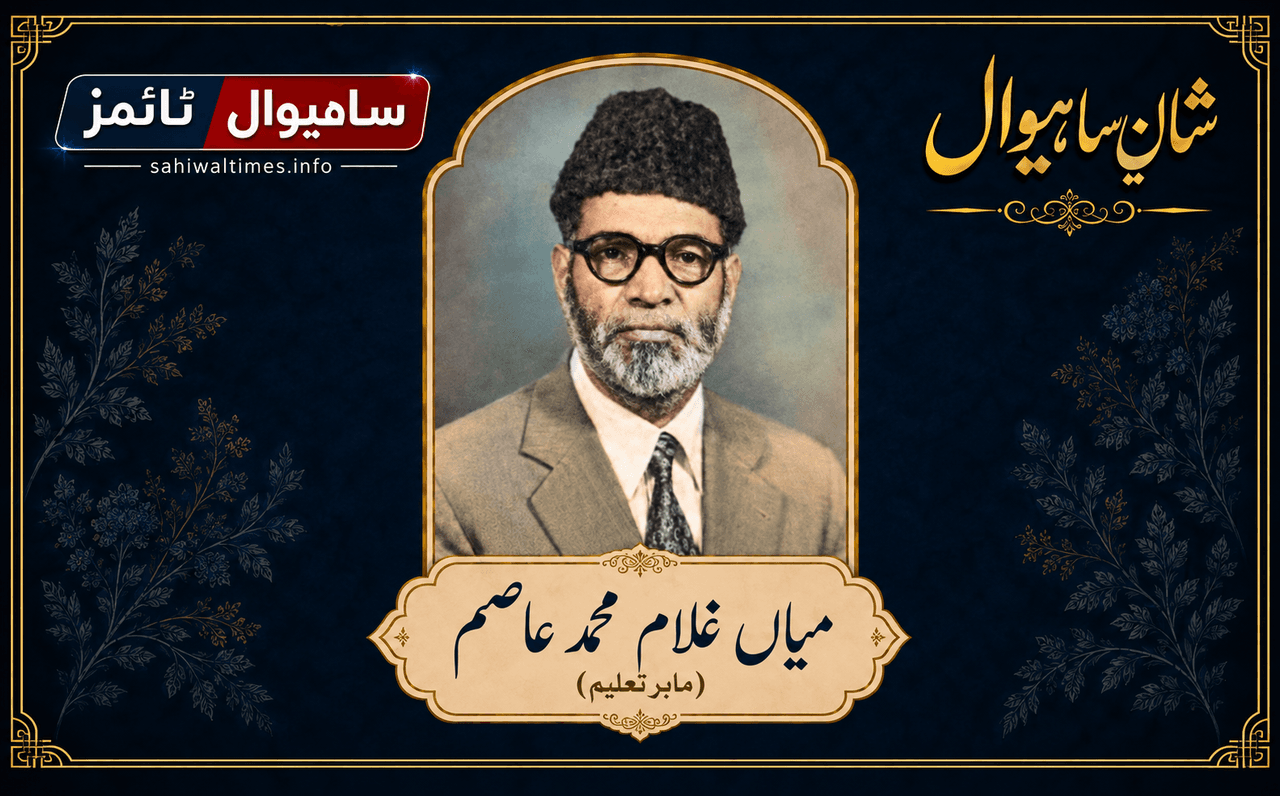میاں غلام محمد عاصم — شانِ ساہیوال