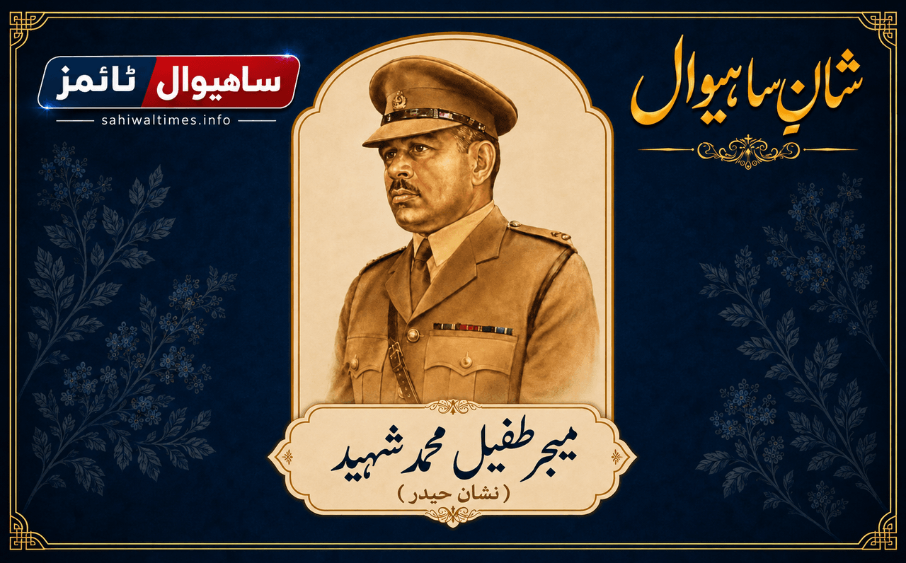 میجر طفیل محمد شہید — شانِ ساہیوال