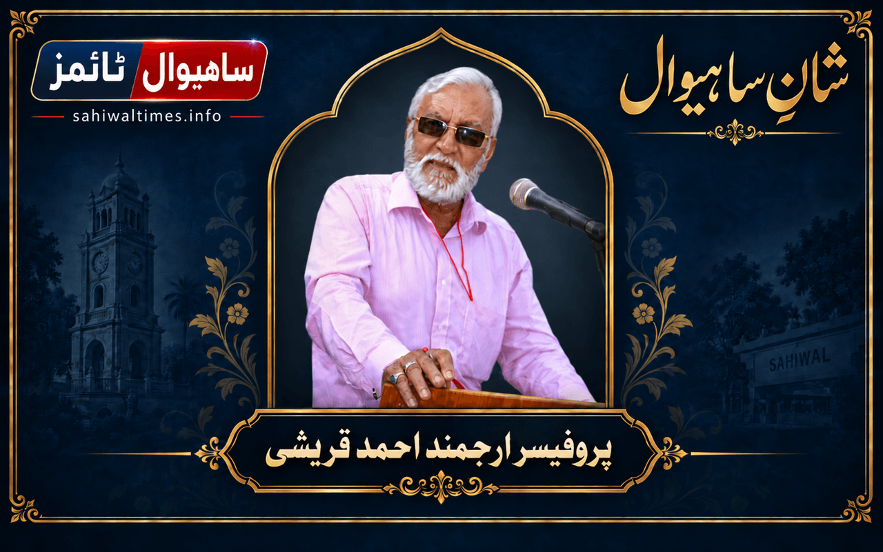پروفیسر ارجمند احمد قریشی — شانِ ساہیوال