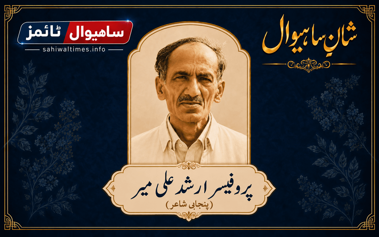 پروفیسر ارشد علی میر شانِ ساہیوال