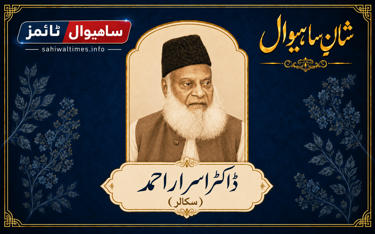 ڈاکٹر اسرار احمد — شانِ ساہیوال