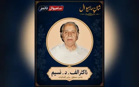 ڈاکٹر الف۔ د۔ نسیم — شانِ ساہیوال