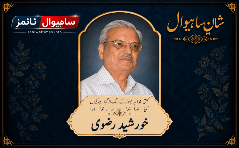 ڈاکٹر خورشید رضوی — شانِ ساہیوال