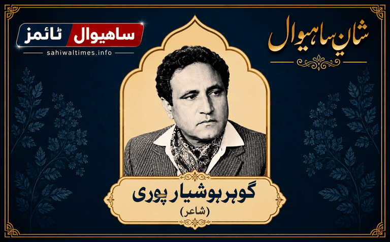 گوہر ہوشیار پوری — شانِ ساہیوال