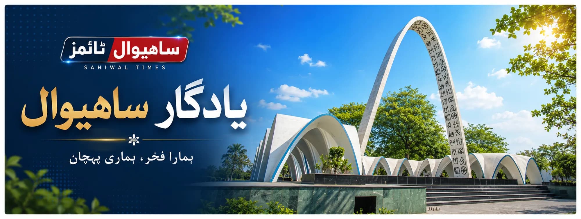 یاد گار ساہیوال