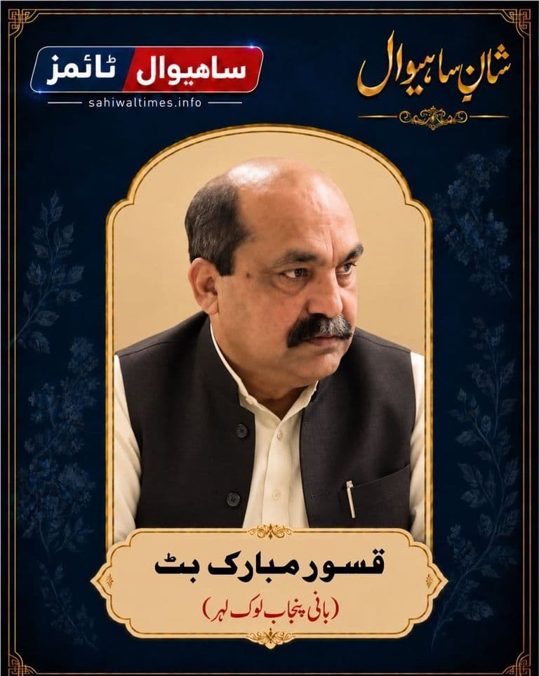 قسور مبارک بٹ — شانِ ساہیوال
