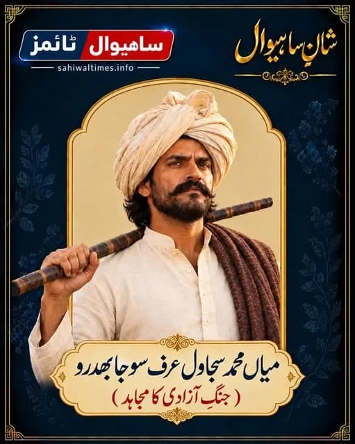 میاں محمد سجاول عرف سوجا بھدرو — شانِ ساہیوال