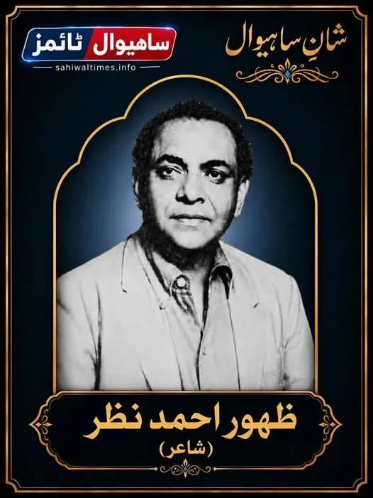 ظہور احمد نظر — شانِ ساہیوال